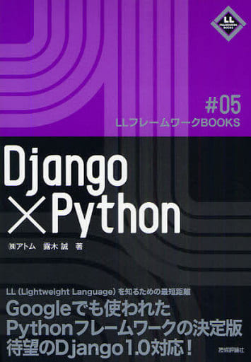 Django×Python (LLフレームワークBOOKS # 5) [Feb 16， 2009] 露木 誠