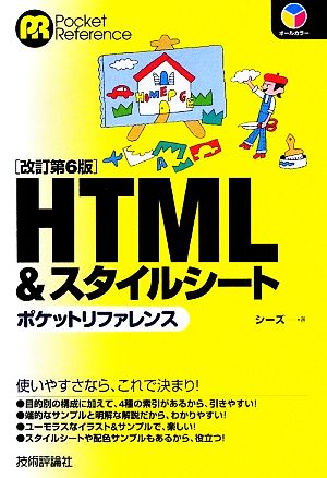 改訂第6版 HTML&スタイルシート ポケットリファレンス (POCKET REFERENCE) シーズ
