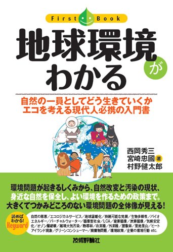 地球環境がわかる (ファーストブック) 村野 健太郎 西岡 秀三; 宮崎 忠国