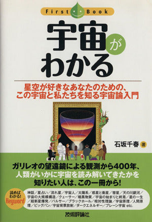 宇宙がわかる (ファーストブック) 石坂 千春