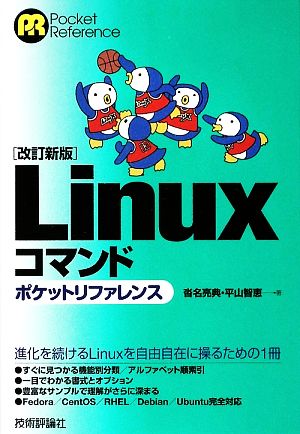 【改訂新版】 Linuxコマンド ポケットリファレンス (POCKET REFERENCE) [Apr 08， 2009] 沓名 亮典; 平山 智恵