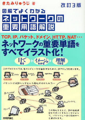 [改訂3版] 図解でよくわかる ネットワークの重要用語解説 きたみ りゅうじ