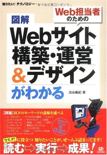 図解 Webサイト 構築・運営&デザインがわかる (知りたい!テクノロジー) 池谷 義紀
