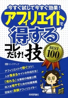 アフィリエイトで<得する>コレだけ!技 BEST100 リンクアップ