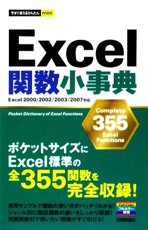 今すぐ使えるかんたんmini Excel関数小事典 技術評論社編集部