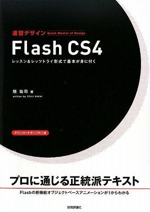 速習デザイン Flash CS4 [Jun 05， 2009] 境 祐司