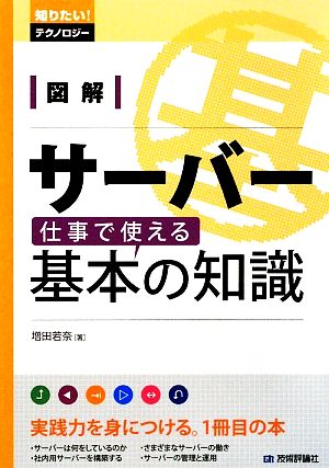 図解 サーバー 仕事で使える基本の知識 (知りたい!テクノロジー) 増田 若奈