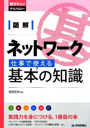 図解 ネットワーク 仕事で使える基本の知識 (知りたい!テクノロジー) [Jul 11， 2009] 増田 若奈