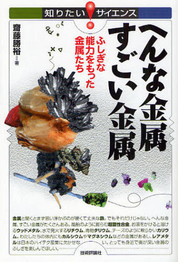 へんな金属 すごい金属 ~ふしぎな能力をもった金属たち~ (知りたい!サイエンス 60) 齋藤 勝裕