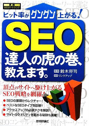 SEO 達人の虎の巻、教えます (実践WEBマーケティング) [Jul 18， 2009] リンクアップ 鈴木 将司; 鈴木 将司