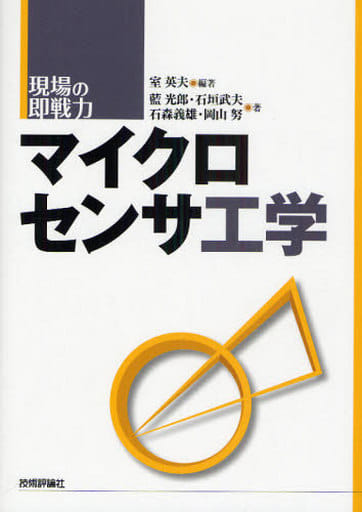 マイクロセンサ工学 (現場の即戦力) 室 英夫 石森 義雄 石垣 武夫 藍 光朗; 岡山 努