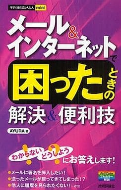 今すぐ使えるかんたんmini メール&インターネットで困ったときの解決&便利技 (今すぐ使えるかんたんmini) [Jul 23， 2009] AYURA