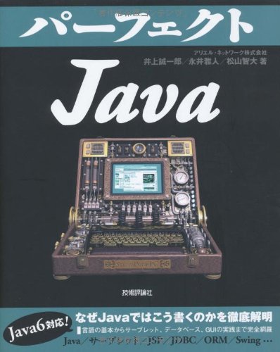 パーフェクトJava (PERFECT SERIES) (PERFECT SERIES 2) [Sep 24， 2009] アリエル・ネットワーク株式会社 井上 誠一郎 永井 雅人; 松山 智大