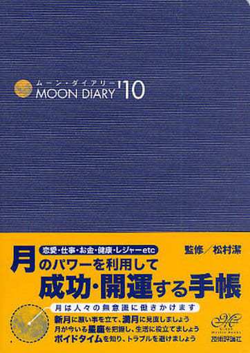ムーン・ダイアリー'10 松村 潔