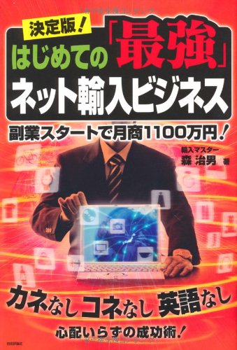 決定版!はじめての「最強」ネット輸入ビジネス [Nov 07, 2009] 森 治男