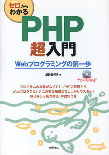 ゼロからわかる PHP超入門 星野 香保子