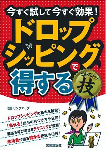 ドロップシッピングで<得する>コレだけ!技 [Jan 06, 2010] リンクアップ
