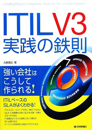 ITIL V3実践の鉄則 久納 信之