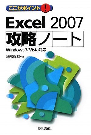 ここがポイント! Excel 2007 攻略ノート [Feb 20， 2010] 阿部 香織