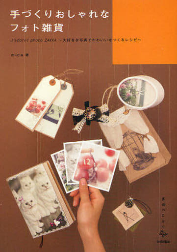 手づくりおしゃれなフォト雑貨 ―J'adore!photoZAKKA ~大好きな写真でかわいいをつくるレシピ~ (美術のじかんシリーズ) mica