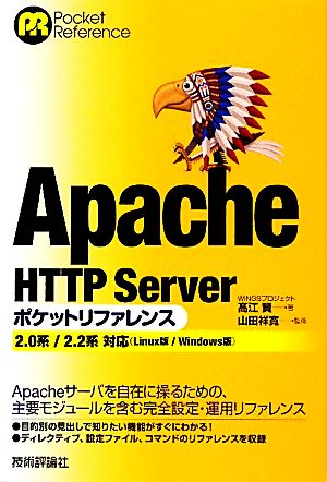 Apacheポケットリファレンス (POCKET REFERENCE) WINGS プロジェクト 高江 賢; 山田 祥寛