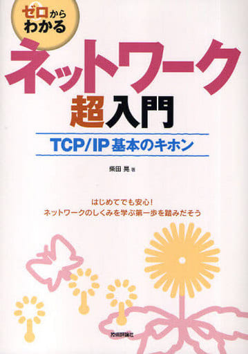 ゼロからわかる ネットワーク超入門 ~TCP/IP基本のキホン 柴田 晃