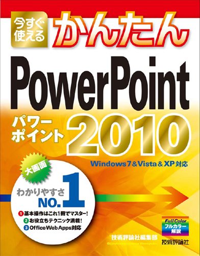 今すぐ使えるかんたん PowerPoint 2010 (Imasugu Tsukaeru Kantan Series) [Jun 15， 2010] 技術評論社編集部