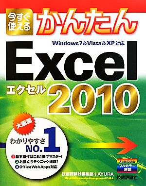 今すぐ使えるかんたん Excel 2010 (Imasugu Tsukaeru Kantan Series) [Jun 15， 2010] 技術評論社編集部; AYURA