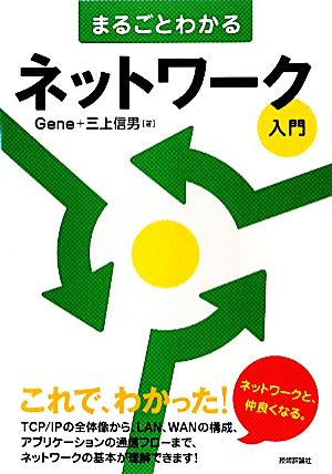 まるごとわかるネットワーク入門 三上 信男; Gene