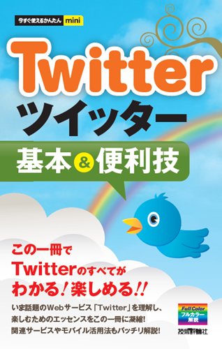 今すぐ使えるかんたんmini Twitterツイッター基本&便利技 リンクアップ