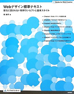 Webデザイン標準テキスト ―変化に流されない制作コンセプトと基本スタイル― (Books for Web Creative) 境 祐司