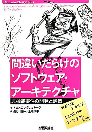 間違いだらけのソフトウェア・アーキテクチャ―非機能要件の開発と評価 (Software Design plus) Tom Engelberg 長谷川 裕一; 土岐 孝平