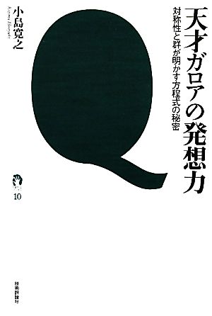 天才ガロアの発想力 ～対称性と群が明かす方程式の秘密～ (tanQブックス) 小島 寛之