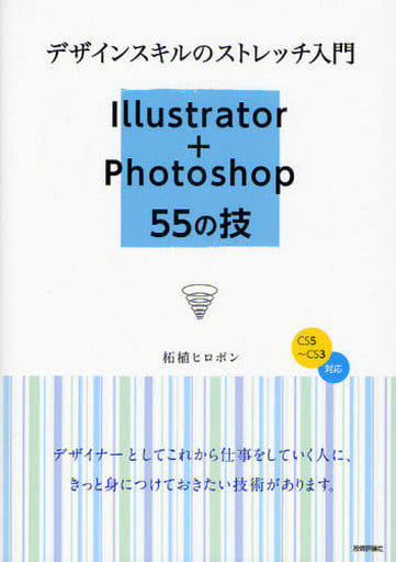 デザインスキルのストレッチ入門 Illustrator + Photoshop 55の技 [Aug 21， 2010] 柘植ヒロポン