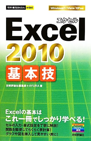 今すぐ使えるかんたんmini Excel2010基本技 [Sep 10， 2010] 技術評論社編集部; AYURA
