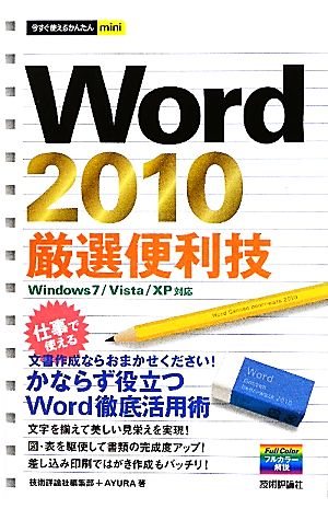今すぐ使えるかんたんmini Word2010厳選便利技 [Sep 10， 2010] 技術評論社編集部; AYURA