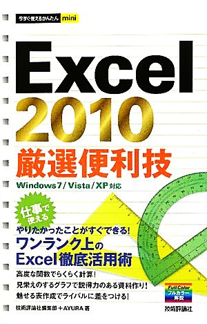 今すぐ使えるかんたんmini Excel2010厳選便利技 技術評論社編集部; AYURA