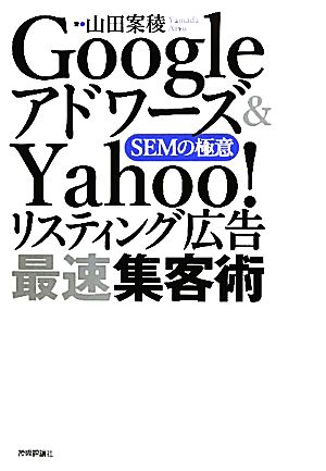 Googleアドワーズ&Yahoo!リスティング広告 最速集客術 ～SEMの極意 山田 案稜