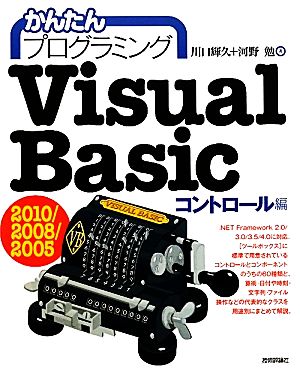 かんたんプログラミング Visual Basic 2010/2008/2005 ［コントロール編］ [Oct 06， 2010] 川口 輝久; 河野 勉