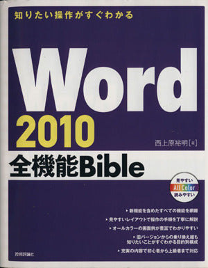 知りたい操作がすぐわかる Word2010全機能Bible [Oct 22， 2010] 西上原 裕明