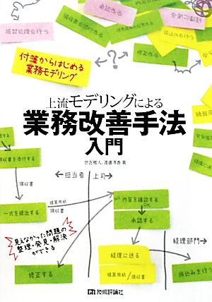 上流モデリングによる業務改善手法入門 世古 雅人; 渡邊 清香