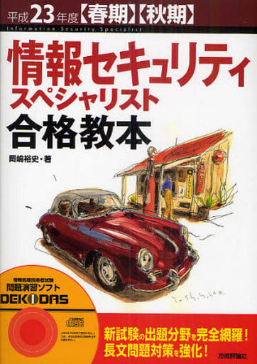 平成23年度【春期】【秋期】 情報セキュリティスペシャリスト 合格教本 (情報処理技術者試験) [Dec 10， 2010] 岡嶋 裕史