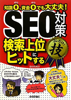 SEO対策＜検索上位にヒットする＞コレだけ！技 (得するコレだけ！技) [Nov 25， 2010] 白石 竜次