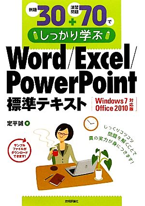 例題30+演習問題70でしっかり学ぶ Word/Excel/PowerPoint標準テキスト Windows7/Office2010対応版 [Feb 23， 2011] 定平 誠