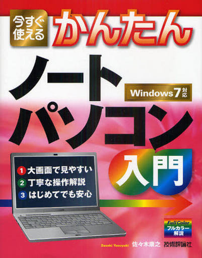 今すぐ使えるかんたん ノートパソコン入門 [Dec 15， 2010] 佐々木 康之