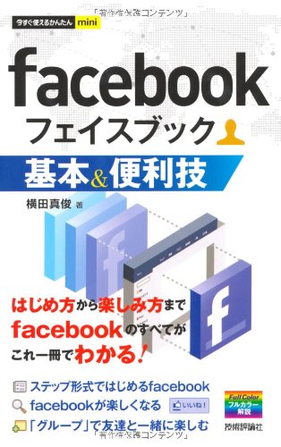 今すぐ使えるかんたんmini facebook 基本＆便利技 [Dec 21， 2010] 横田 真俊