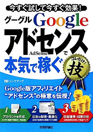 GoogleAdSense グーグルアドセンスで＜本気で稼ぐ＞コレだけ！技 (得するコレだけ！技) リンクアップ