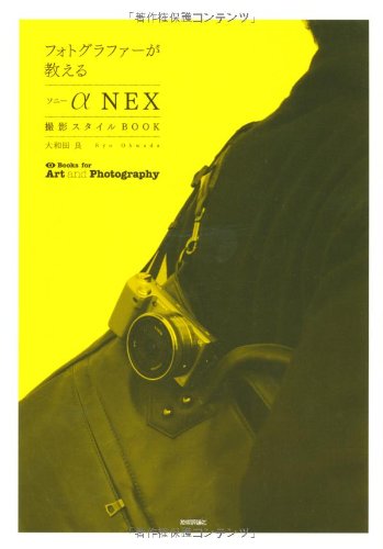 フォトグラファーが教える ソニーα「NEX」撮影スタイルBOOK (Books for Art and Photography) [Dec 15， 2010] 大和田 良