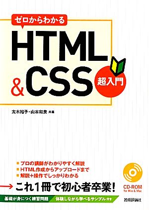 ゼロからわかる HTML&CSS超入門 [Feb 11， 2011] 太木 裕子; 山本 和泉