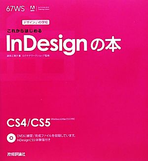 デザインの学校 これからはじめるInDesignの本 [Feb 23， 2011] 波多江 潤子; ロクナナワークショップ
